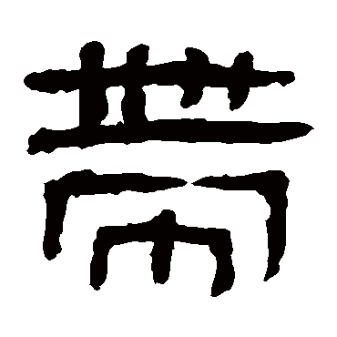 带字书法 其他