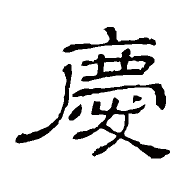 庆字书法 其他