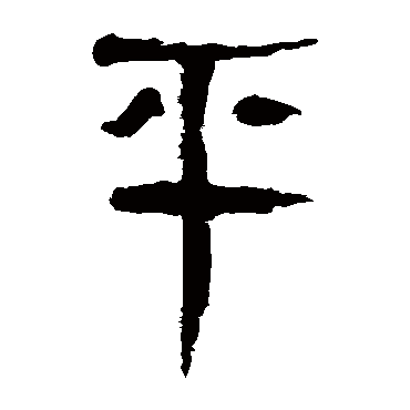 平字书法 其他