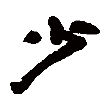 少字书法 其他