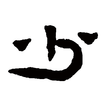 少字书法 其他