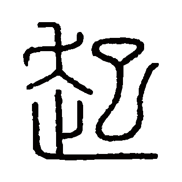 起字书法 其他