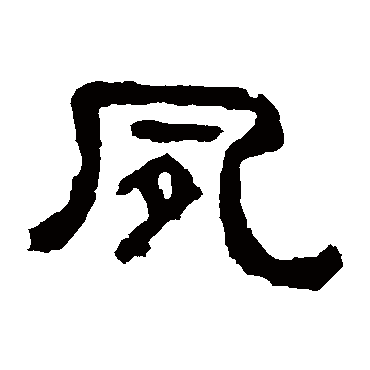 夙字书法 其他