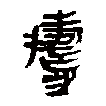 壽字书法 其他