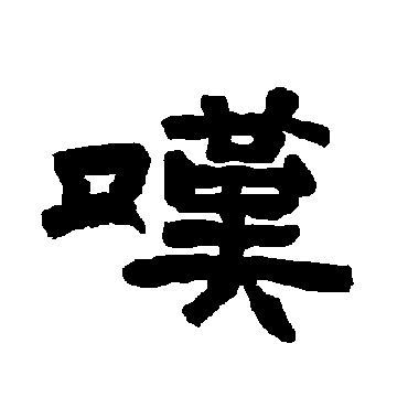 嘆字书法 其他