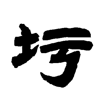 圬字书法 其他