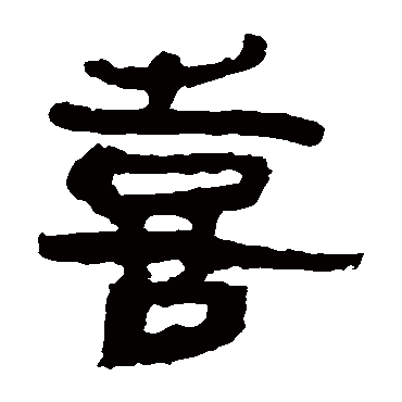 喜字书法 其他