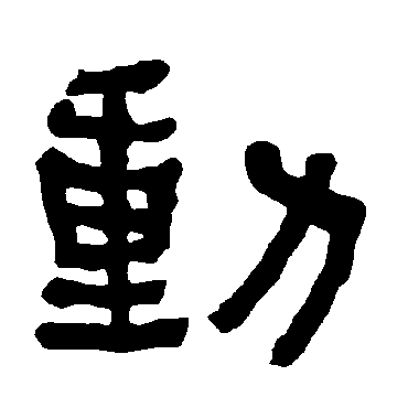 動字书法 其他