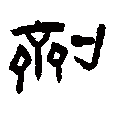 劑字书法 其他