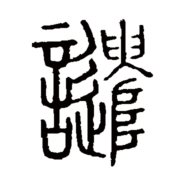 谴字书法 其他