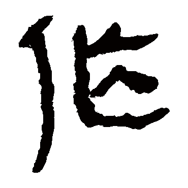 作字书法 其他