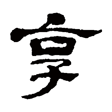 享字书法 其他