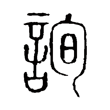 詢字书法 其他