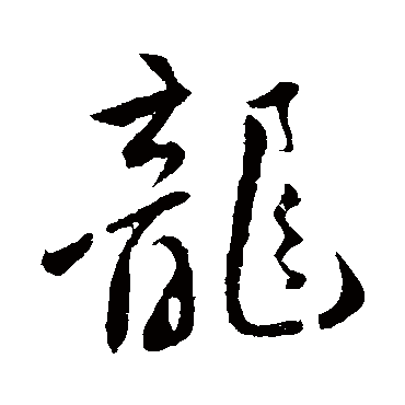 龍字书法 其他