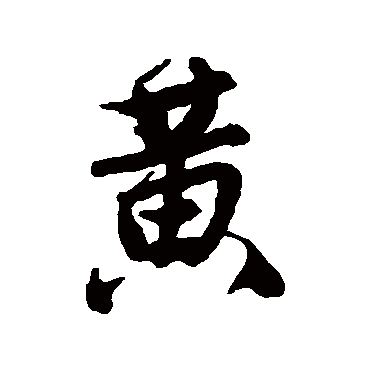 黃字书法 其他