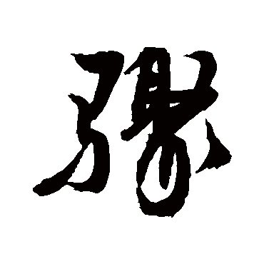 骤字书法 其他