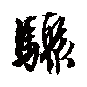 骤字书法 其他