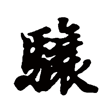 驤字书法 其他