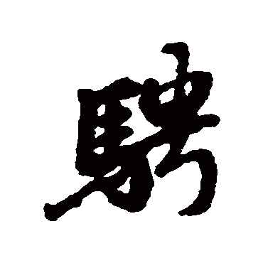 骋字书法 其他