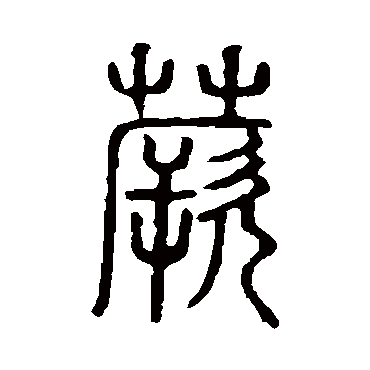 蕨字书法 其他