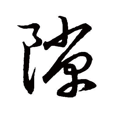 隙字书法 其他