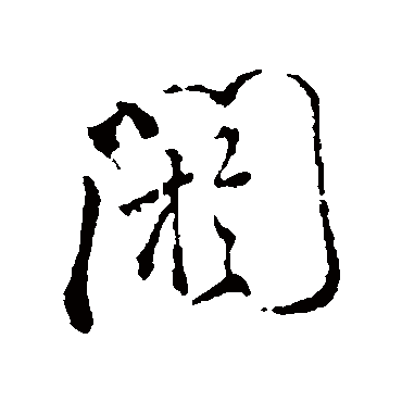 阏字书法 其他