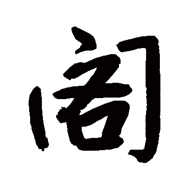 阁字书法 其他