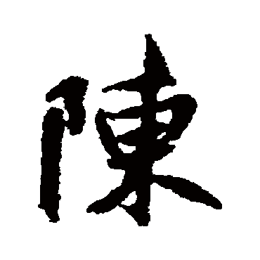 陈字书法 其他