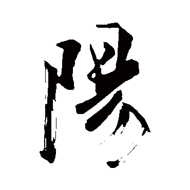 阳字书法 其他