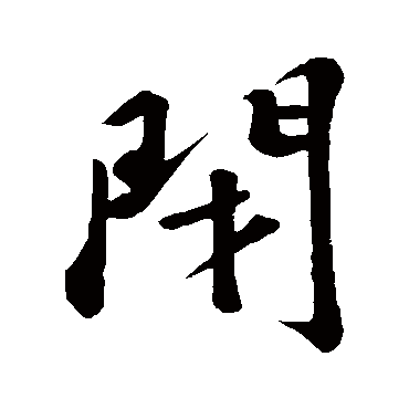 闭字书法 其他