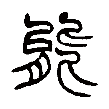 能字书法 其他