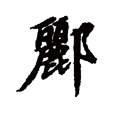 酈字书法 其他