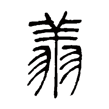 翔字书法 其他