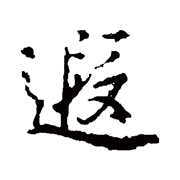 遐字书法 其他