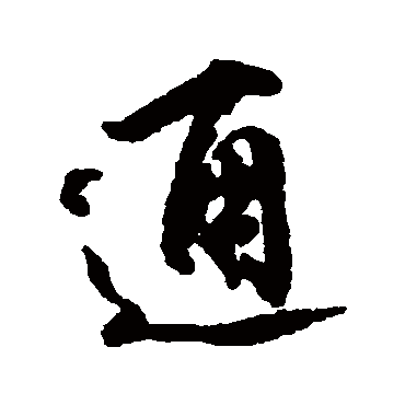 通字书法 其他