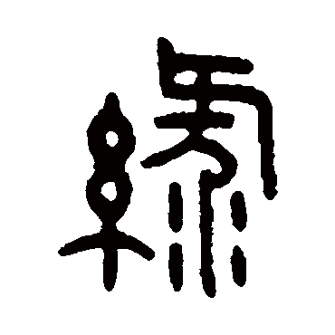 绿字书法 其他