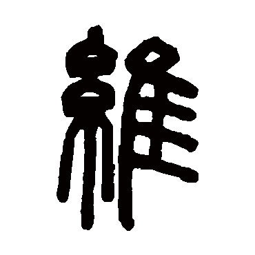 维字书法 其他