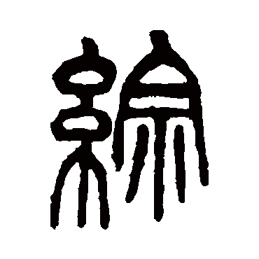 综字书法 其他