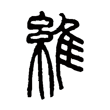 维字书法 其他