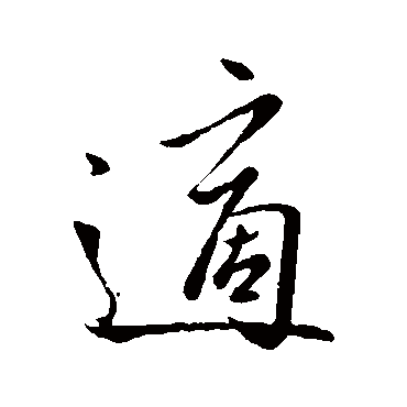 适字书法 其他