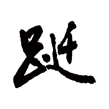 躚字书法 其他