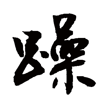 躁字书法 其他