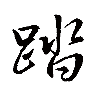 踏字书法 其他