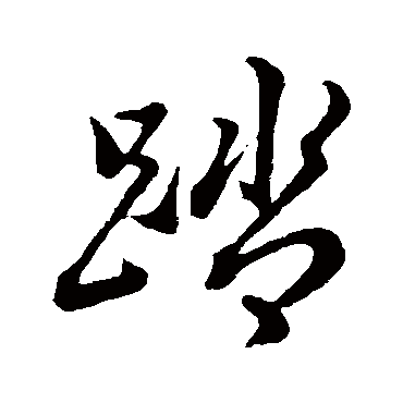 踏字书法 其他