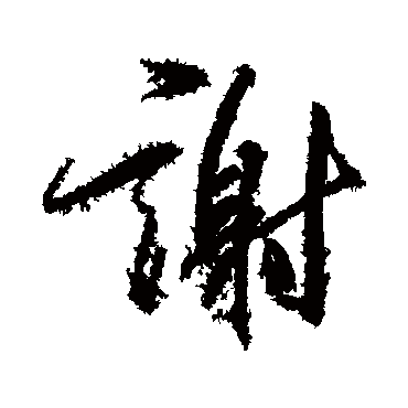 谢字书法 其他