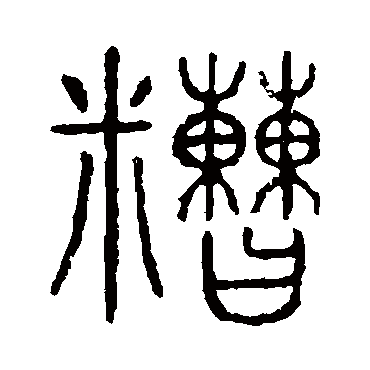 糙字书法 其他