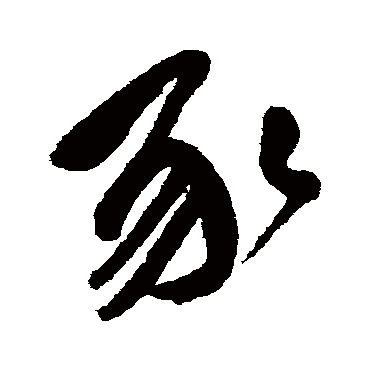 豕字书法 其他