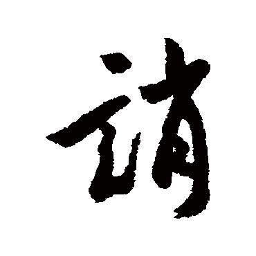 诮字书法 其他