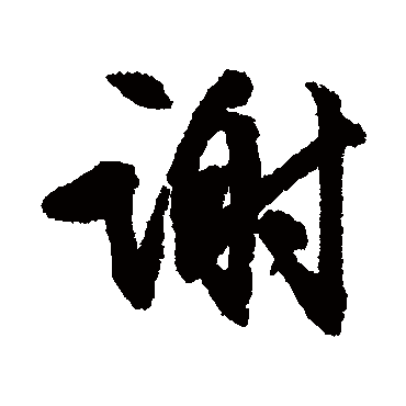 謝字书法 其他