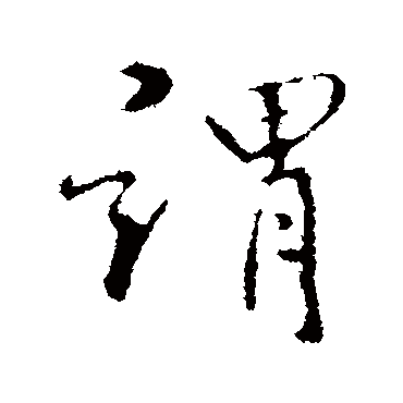 謂字书法 其他